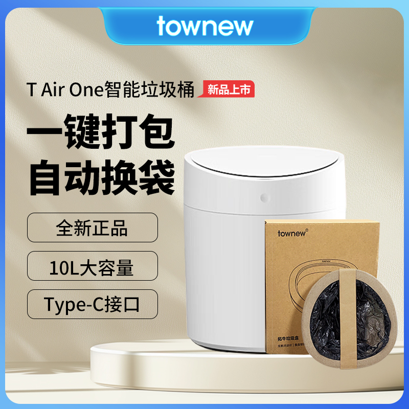 TOWNEW/拓牛T AIR ONE自动打包换袋智能垃圾桶家用感应客厅卧室