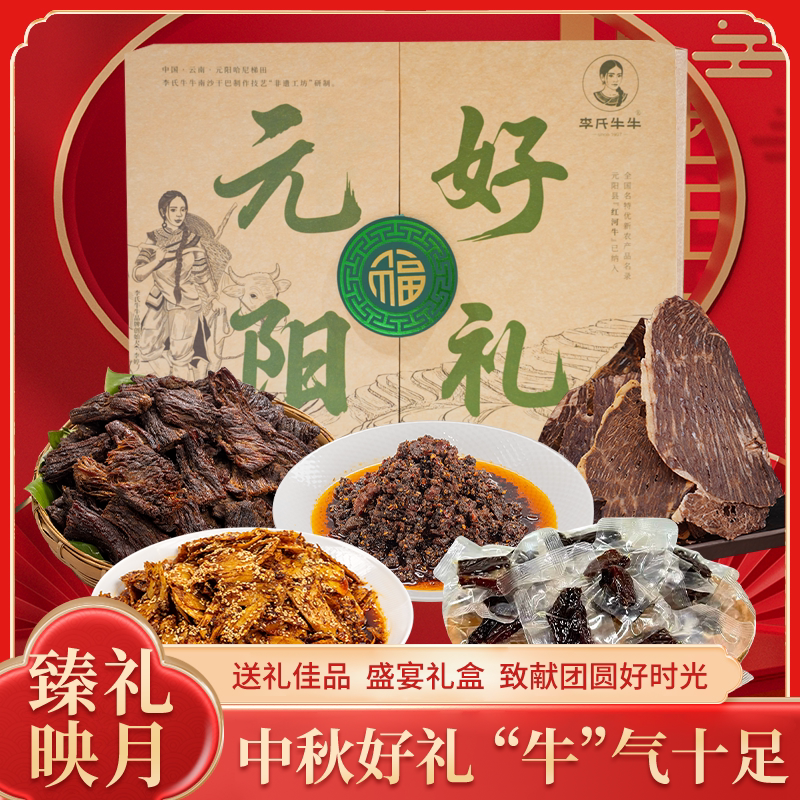 李氏牛牛中秋礼盒国庆送礼牛肉零牛肉类