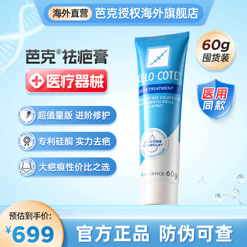 KeloCote芭克祛疤膏疤克疤痕硅酮凝胶官方旗舰店疤痕膏60g