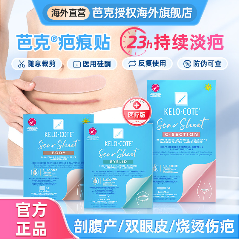 【官方】美国芭克疤痕贴 美痕双眼皮修护剖腹产手术去祛疤硅酮膏