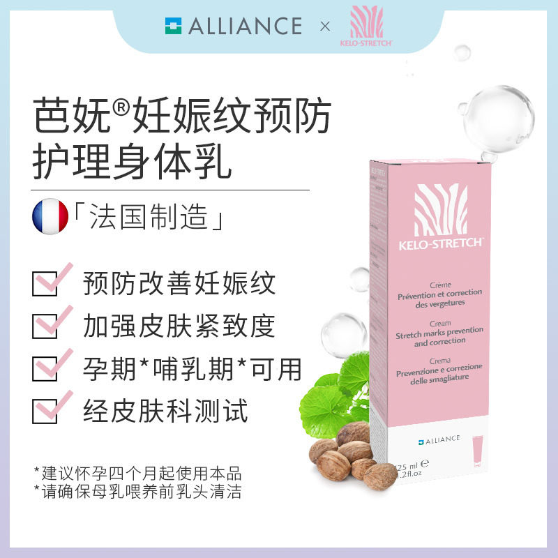 正品Kelo-stretch芭妩妊娠纹油预防护理身体乳125ml 孕妇专用抚纹
