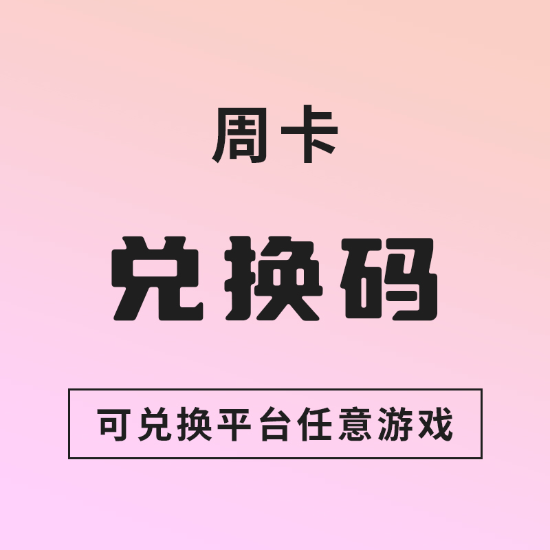 周卡 可兑换平台任意游戏 送修改器 电脑pc学习版