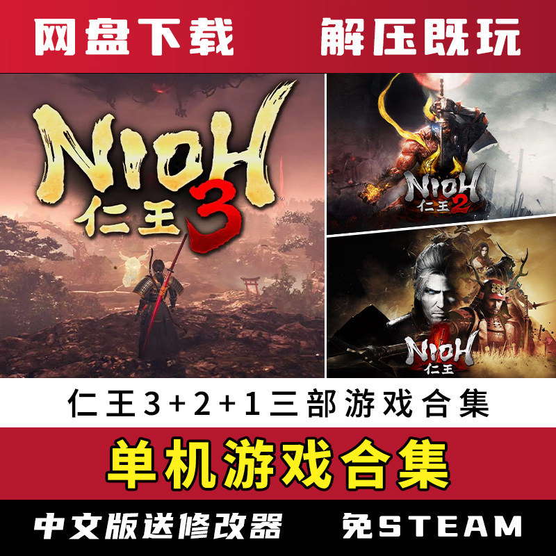 仁王3/2/1游戏合集中文完整版全DLC送修改器电脑游戏免steam网盘