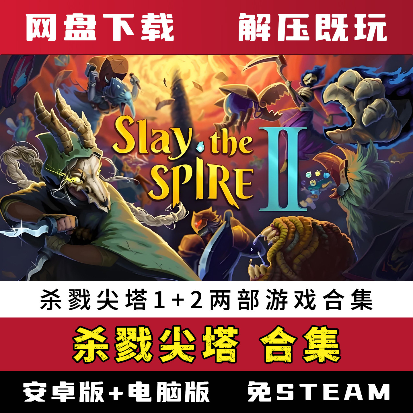 杀戮尖塔2+1合集电脑+安卓版送修改器单机游戏免steam网盘下载