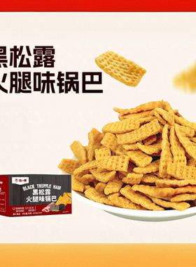 食一佬黑松露火腿锅巴445g香酥脆片饼干解馋追剧小零食下午茶点
