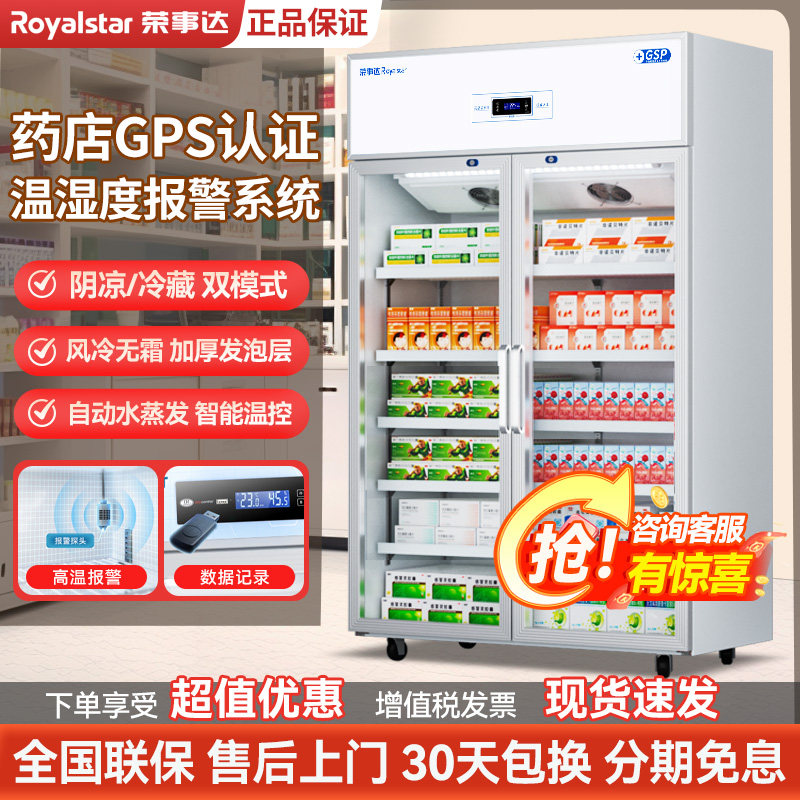 荣事达药品阴凉柜gsp认证展示柜单双门医药用冷藏柜药店诊所冰箱