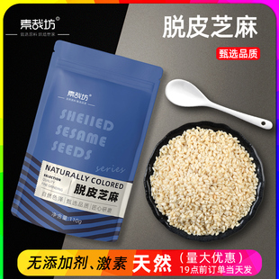 炒熟脱皮白芝麻免洗即食烘焙无杂质生的去皮白芝麻粒熟芝麻仁新货