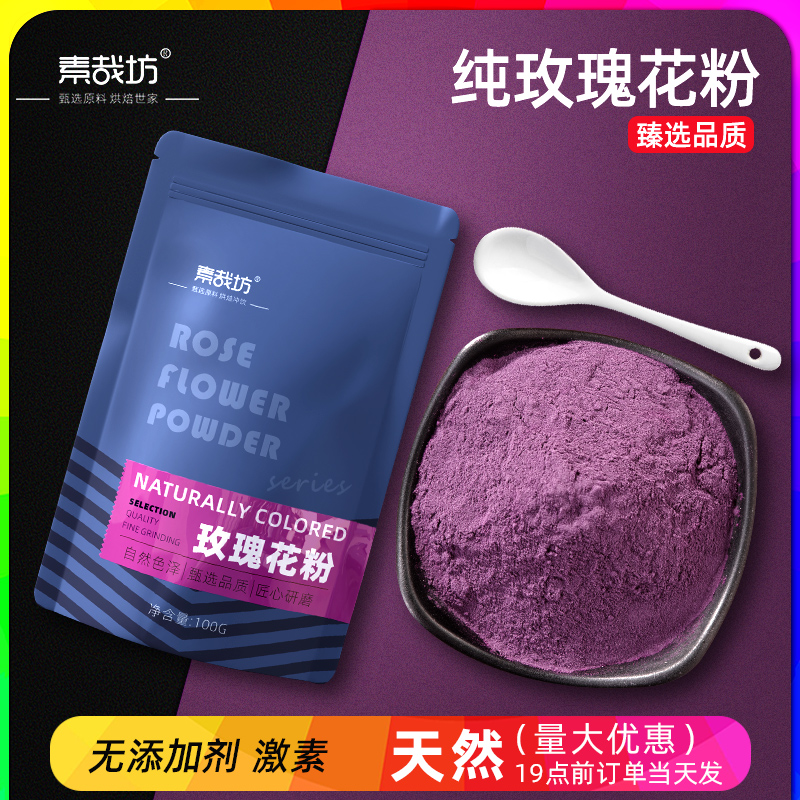 素哉坊玫瑰花粉纯粉无添加