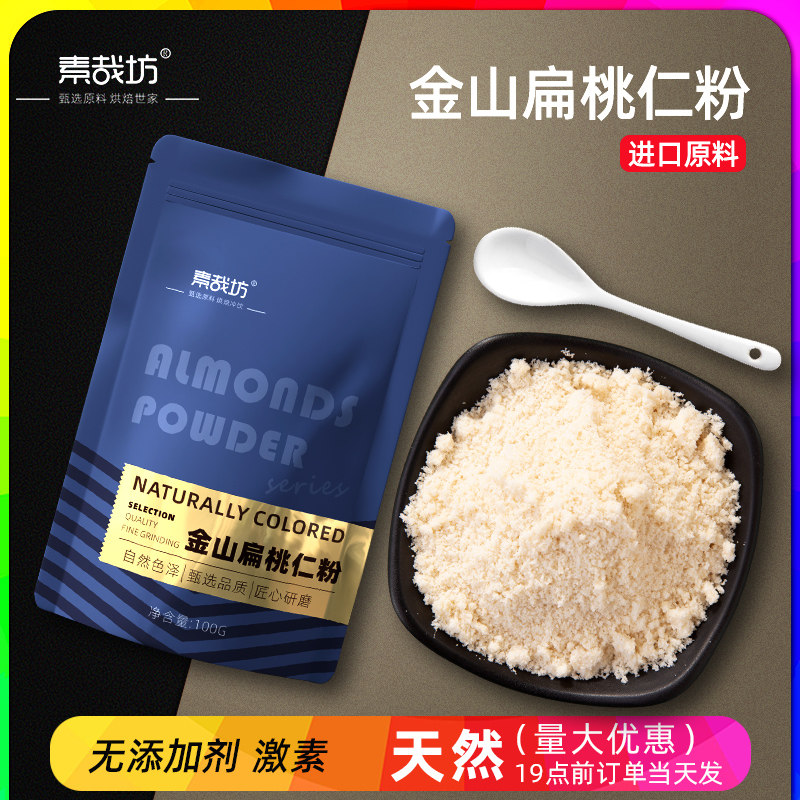 美国进口金山扁桃仁粉马卡龙南杏仁粉曲奇饼干片家用烘焙专用材料