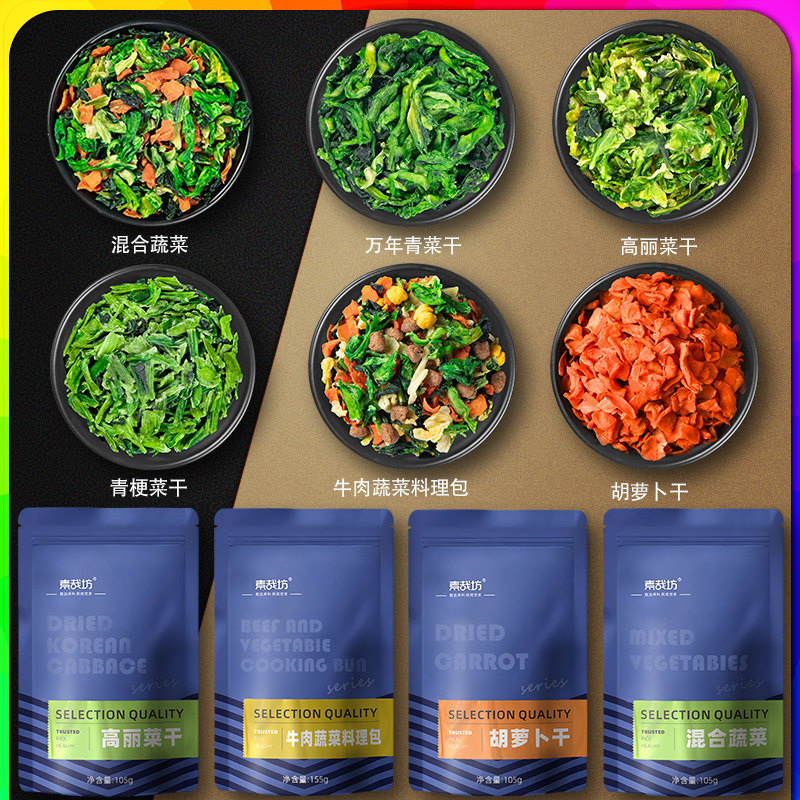 混合脱水蔬菜干非冻干果蔬包速食泡面伴侣胡萝卜干万年青菜高丽菜
