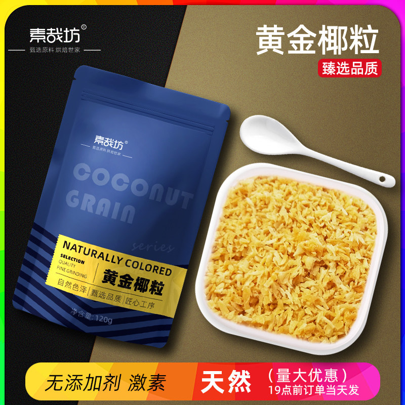 黄金椰粒椰子碎粒海南椰肉脆片食用烘焙原材料商用椰蓉烤椰丝脆块
