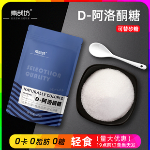 官方旗舰店D-阿洛酮糖甜味烘焙食品级甜味剂代替0卡糖0脂赤藓糖醇