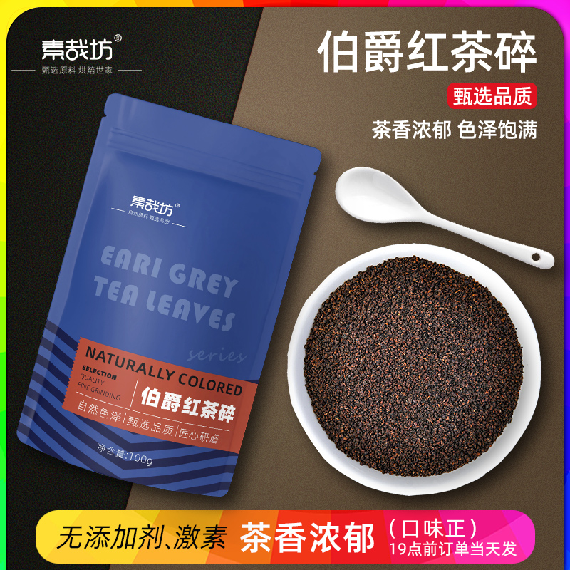 伯爵红茶碎粉烘焙专用红茶叶碎粗粉蛋糕瑞士卷港式奶茶冲饮原材料