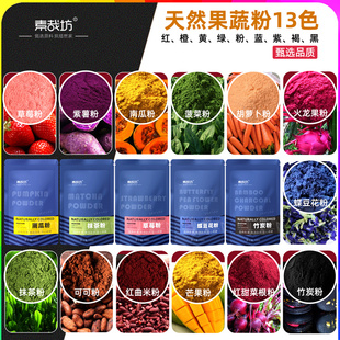 果蔬粉蒸馒头天然色素竹炭红曲蝶豆花火龙果仙人掌果粉烘焙可食用