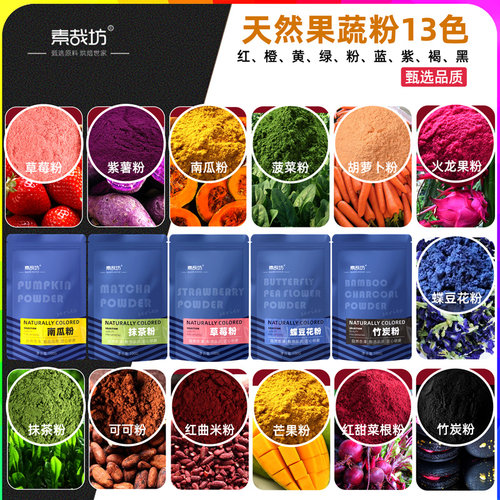 果蔬粉天然色素紫薯红曲蝶豆花粉
