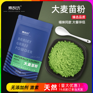 素哉坊纯大麦苗粉猫草粉青汁青团上色大麦若叶正品冲饮健身代餐
