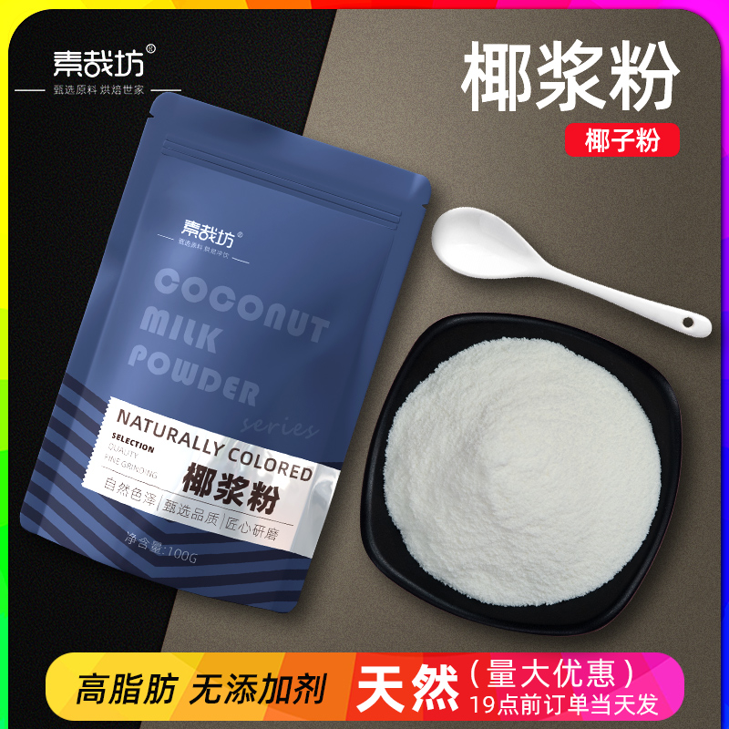 椰浆粉椰子粉奶茶店饮料甜品专用