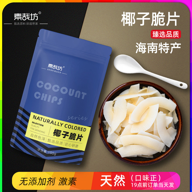 海南特产椰子脆片干货即食烤椰子肉烤椰粒薄脆块椰果烘焙商用原料