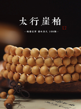 天然太行崖柏108颗念珠手串佛珠素串手链陈化老料文玩男女士念珠