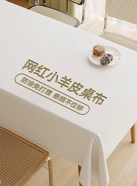 奶油风小羊皮桌布氛围感免洗防油防水防滑茶几布餐桌台布圆桌防烫