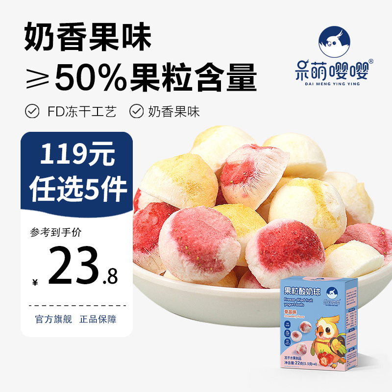 呆萌嘤嘤果粒酸奶球不添加白砂糖 送1岁婴幼儿宝宝儿童零食食谱