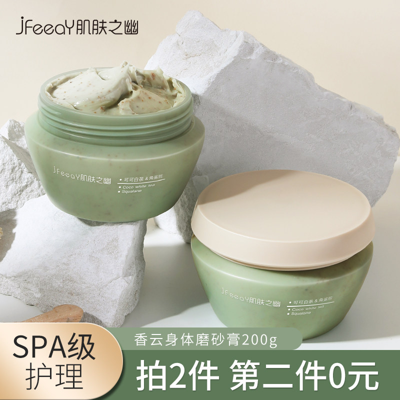 肌肤之幽磨砂膏身体美嫩白全身手部鸡皮去角质疙瘩毛囊腋下黑脖子