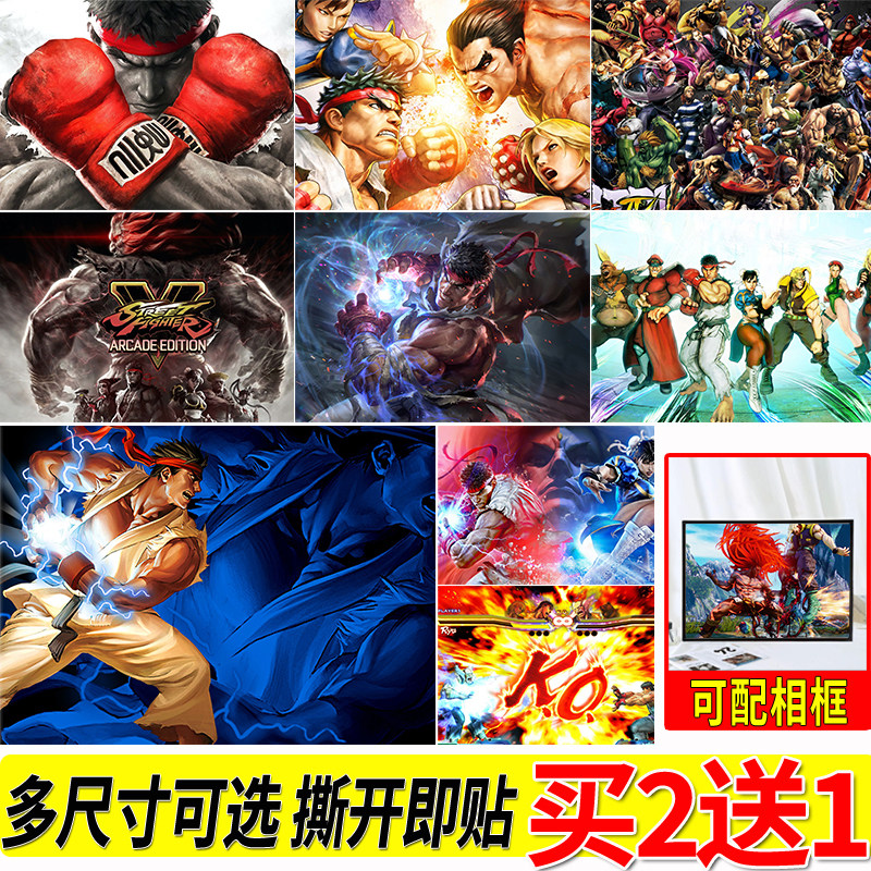 街头霸王海报房间大尺寸自粘壁纸墙上贴画寝室墙贴挂画游戏周边