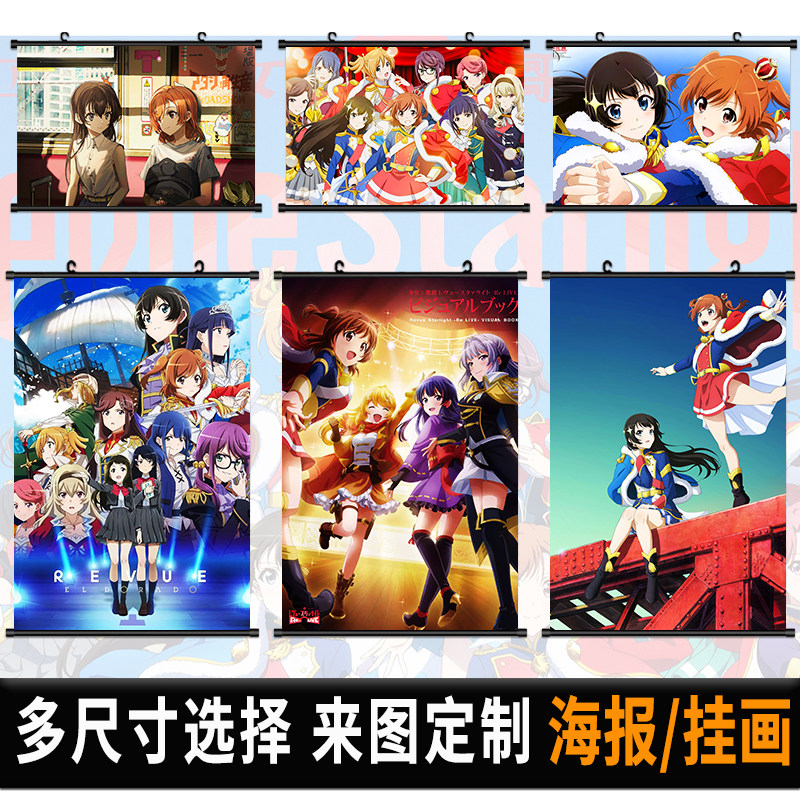 少女歌剧Revue Starlight海报挂画二次元动漫自粘壁纸挂布装饰画