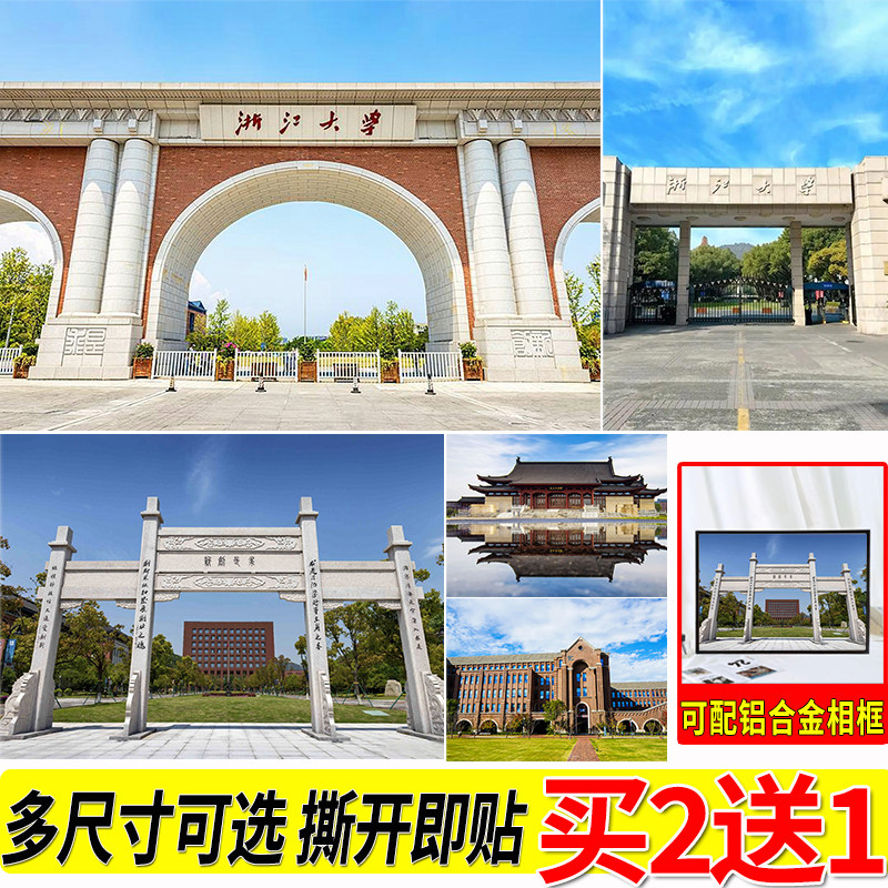 浙江大学海报高考励志墙贴学生宿舍墙上大尺寸壁纸名牌大学贴画