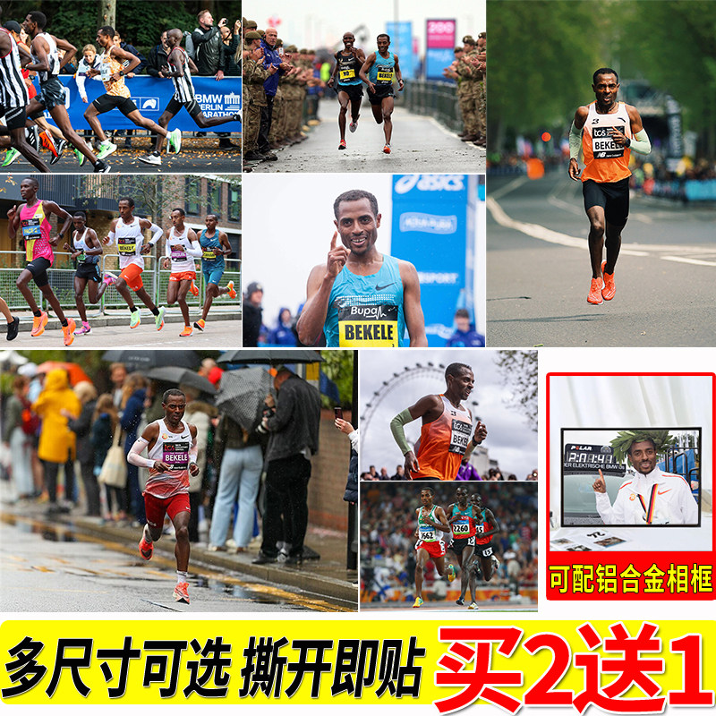 贝克勒海报马拉松长跑明星贴纸贴画大尺寸房间跑步励志墙贴定制