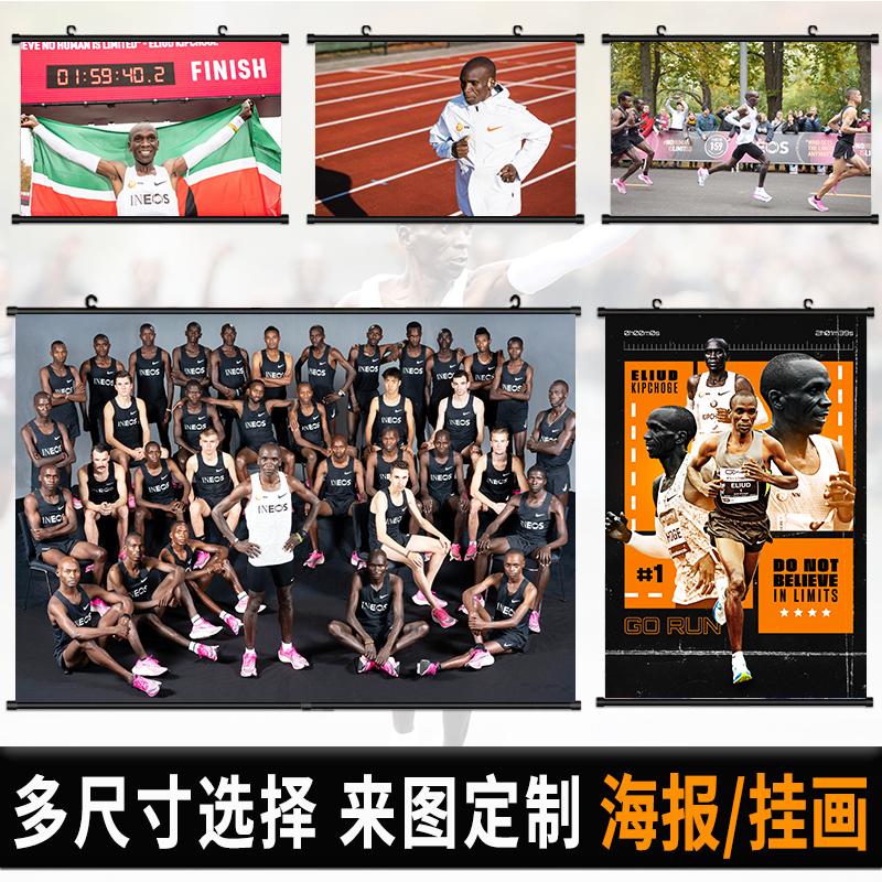 基普乔格海报挂画马拉松励志房间自粘壁纸墙上挂布装饰画卷轴定制