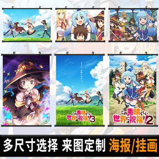 为美好的世界献上祝福海报挂画二次元动漫壁纸布画挂布卷轴装饰画