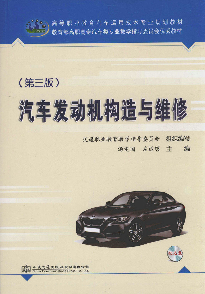 汽车发动机构造与维修(第三版)