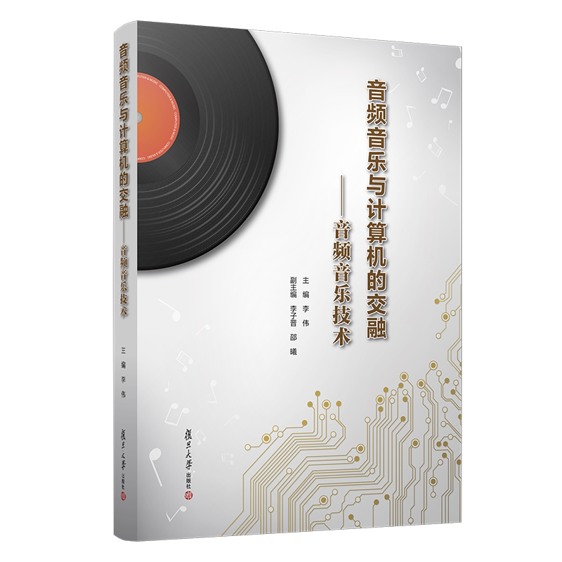 音频音乐与计算机的交融音频音乐技术李伟主编 复旦大学出版社 数学音频技术音乐应用制作教材 计算机应用音乐制作9787309147698