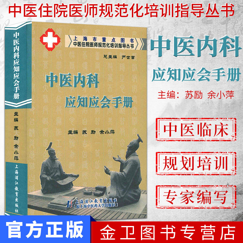 中医住院医师规范化培训指导丛书:中医内科应知应会手册 9787811213201 上海浦江教育出版社