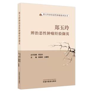 郑玉玲辨治恶性肿瘤经验撷英 郑玉玲诊治恶性肿瘤系列丛书 陈晓琦 古春青主编 中国中医药出版社9787513299428