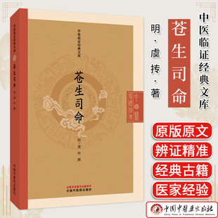 苍生司命 中医临证经典文库 虞抟著 明代医学经典中医临床世医传承丹溪学派中医古籍图书 中国中医药出版社9787513296052