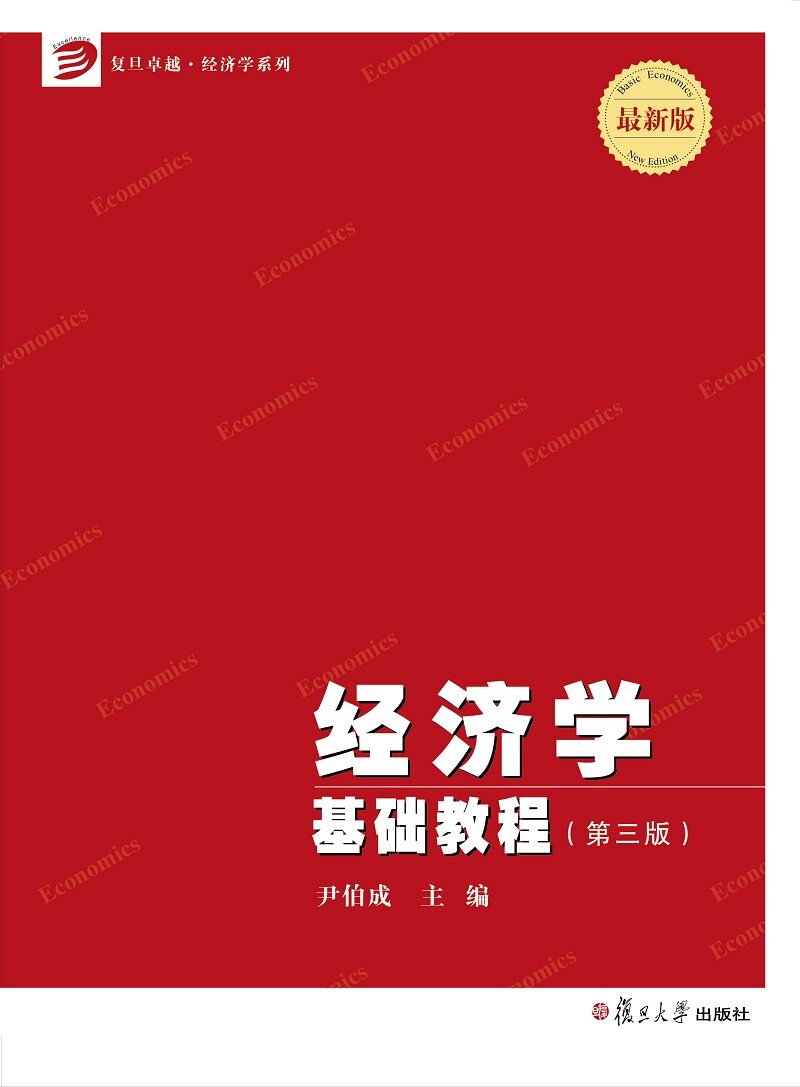 经济学基础教程(第三版)(博学·经济学系列)