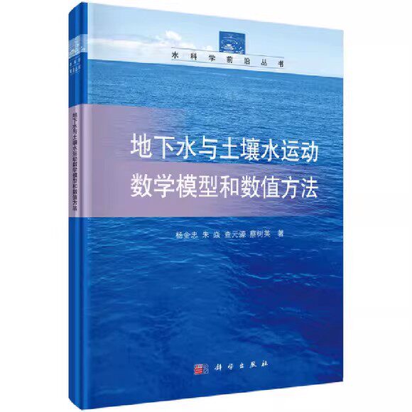 地下水与土壤水运动数学模型和数值方法 金忠 等 科学出版社9787030482914