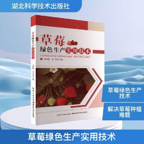 草莓绿色生产实用技术 刘晓艳 闵勇 主编 编 湖北科学技术出版社 种植业 农业基础科学