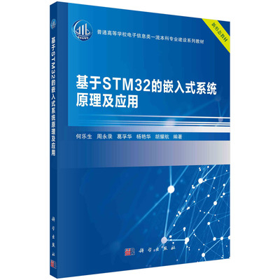 基于STM32的嵌入式系统原理及应用(新形态教材普通高等学校电子信息类一流本科专业建设科学出版社9787030697974