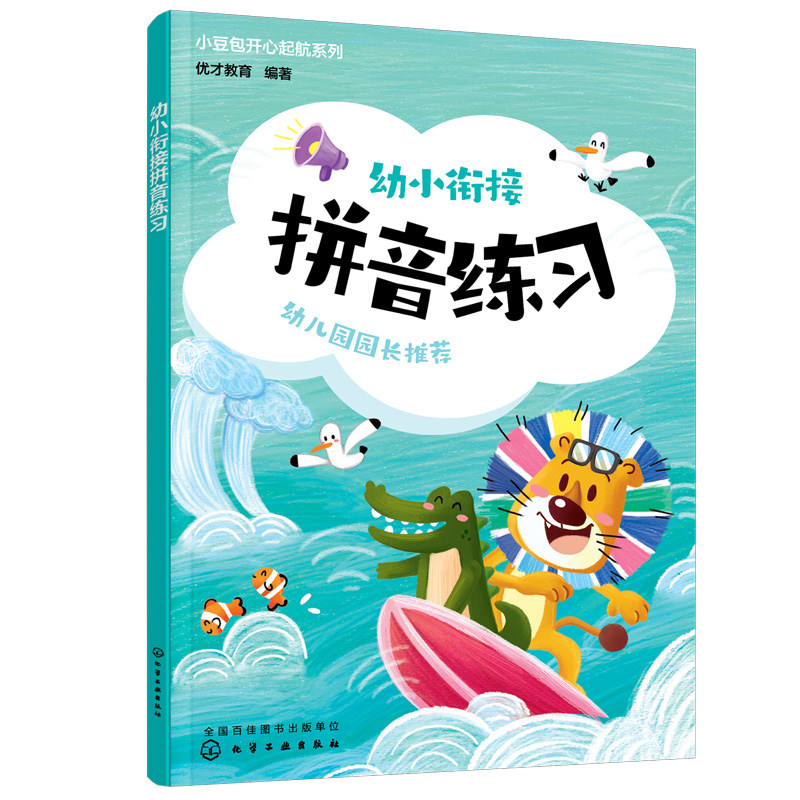 小豆包开心起航系列--幼小衔接 拼音练习 优才教育 编著9787122418807化学工业出版社