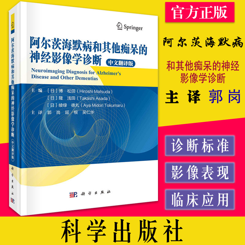 阿尔茨海默病和其他痴呆的神经影像学诊断中文翻译版 阿尔茨海默病诊断标准及影像学表现9787030725912科学出版社