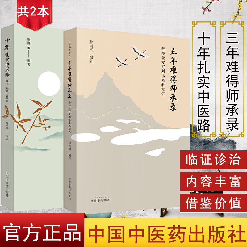 2本 十年扎实中医路+小裕中医·三年难得师承录跟师经方家刘志龙教授记 中医书籍 中医临床 中国中医药出版社