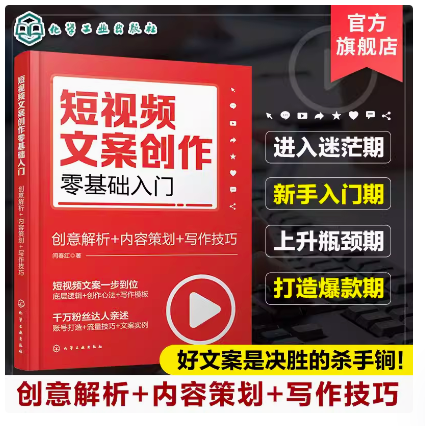 短视频文案创作零基础入门 创意解析 内容策划 写作技巧 短视频新手文案创作零基础入门 打造爆款短视频文案 短视频行业入门指南