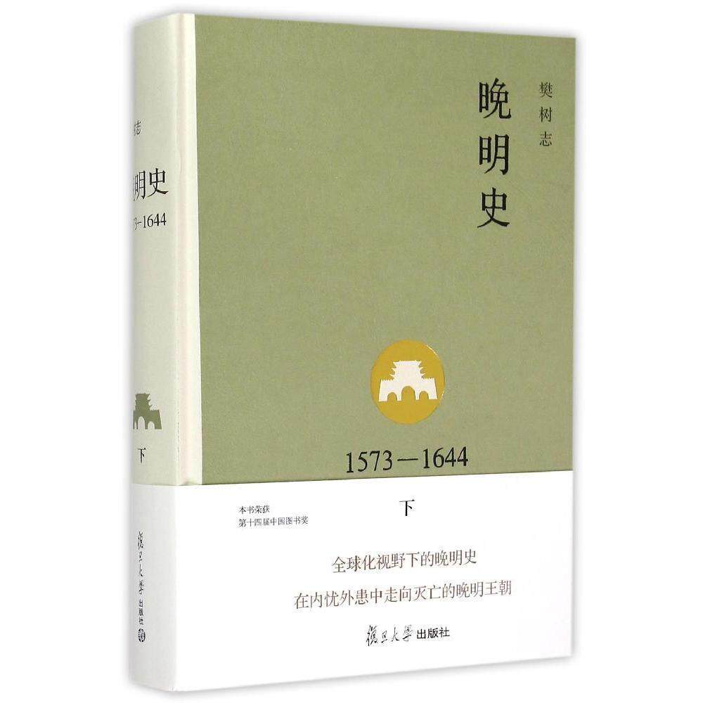 晚明史(1573―1644)(修订版)(下)