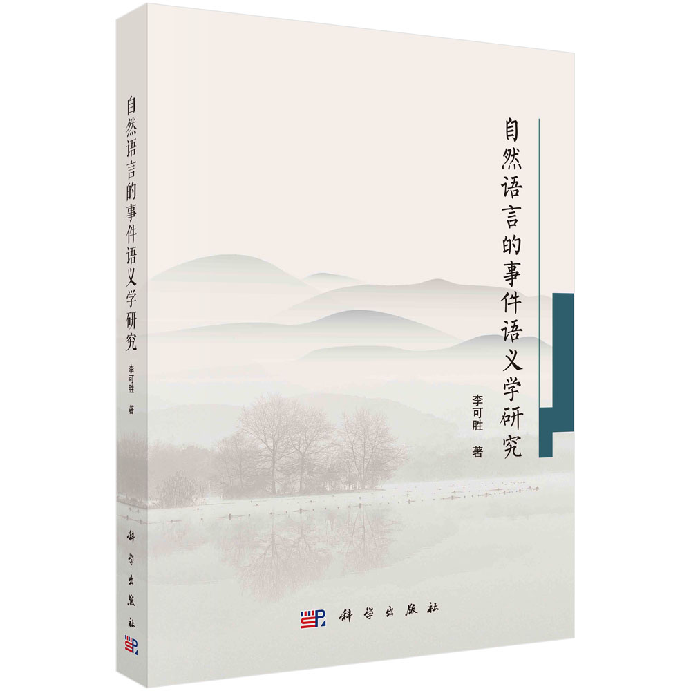 自然语言的事件语义学研究 李可胜 经典外延构体论拓展多维外延构体论理论研究形式语义系统*MEM组合范畴语法理论自然语言形式语义