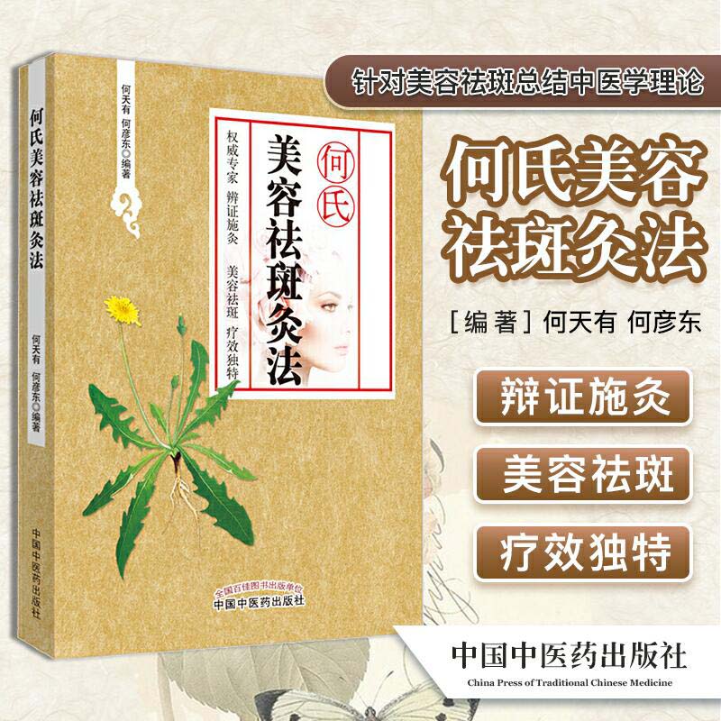 何氏美容祛斑灸法 何天有 著 来自专家 辨证施灸 美容祛斑 疗效独特 中国中医药出版社