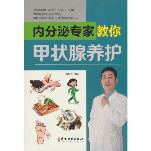 内分泌专家教你甲状腺养护 中医古籍出版社