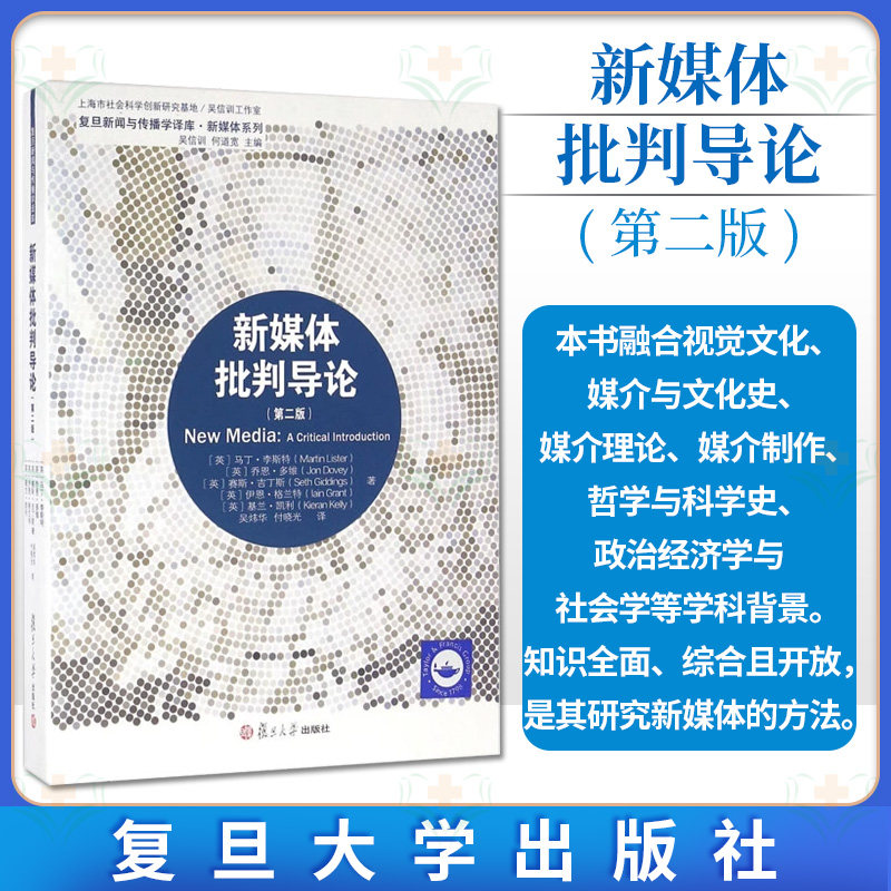 新媒体批判导论（第二版）（复旦新闻传播学译库）